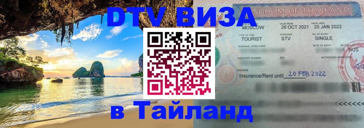 Стоимость и условия DTV визы — оформление в Таиланд под ключ - Сараево 