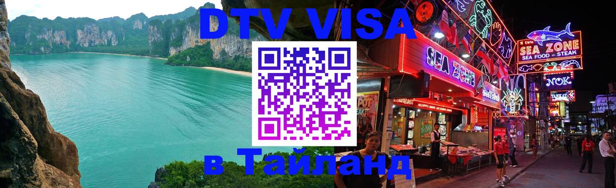 DTV Visa Thailand — прайс и условия, виза без дополнительных документов - 21.11.2025 