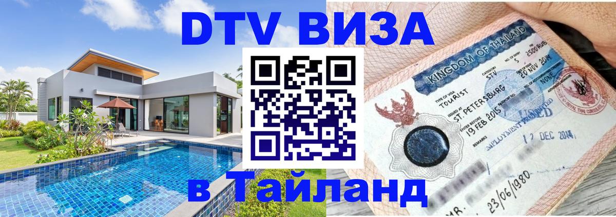 DTV Виза в Тайланд для россиян Сараево 